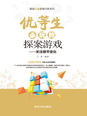 cover image of 优等生必玩的探案游戏